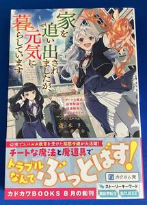 【即決】9784040750910　家を追い出されましたが、元気に暮らしています 　 斎木リコ 