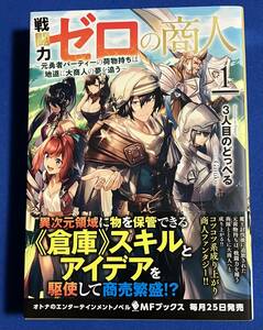 【即決】9784046820235　戦闘力ゼロの商人　元勇者パーティーの荷物持ちは地道に大商人の夢を追う　1　3人目のどっぺる