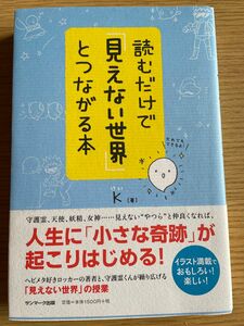 読むだけで見えない世界とつながる本　K サンマーク出版