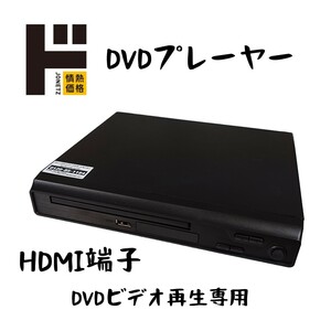 ドン・キホーテ 情熱価格 DVDプレーヤー　HDMI端子DVD DVD VIDEO再生専用 音楽再生 静止画表示（リモコン、HDMIケーブルなし）no.1672