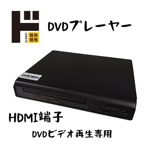 ドン・キホーテ 情熱価格 DVDプレーヤー　HDMI端子DVD DVD VIDEO再生専用 音楽再生 静止画表示（リモコン、HDMIケーブルなし）no.1677
