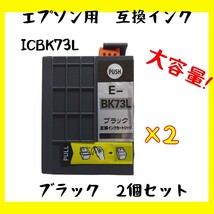 【未使用】エプソン用 互換 ICBK73L 【 ICBK73 顔料 ブラック 増量 】 1本/ 互換インク PX-K150 PX-S155 対応 お得な2個セット 5_画像1