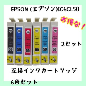 【未使用】 EPSON (エプソン) IC6CL50互換 6色セット×2 全12個セット 互換インクカートリッジ 互換性 インク カートリッジ no.3