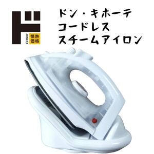 [ beautiful goods ] Don *ki horn te passion price cordless steam iron iron cleaning no.5