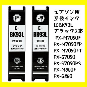 【未使用】エプソン用 互換インク ICBK93L ブラック2本 PX-M7050F PX-M7050FP PX-M7050FT PX-S7050 PX-S7050PS PX-M860F PX-S860