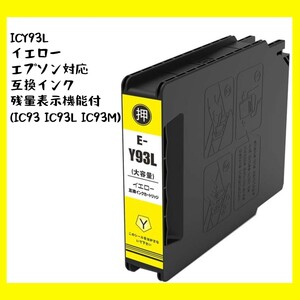 【未使用】ICY93L イエロー 顔料 単品 増量 エプソン対応 互換インク 残量表示機能付 ISO14001/ISO9001認証工場 (IC93 IC93L IC93M)