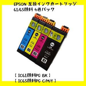 【未使用】エプソン 互換性インクカートリッジEPSON 61/65顔料 4色パック【IC61顔料PG BK】+【IC65顔料PG C/M/Y】no.3