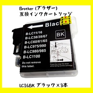 【未使用】Brother (ブラザー) 互換インクカートリッジ LC11/16BK ブラック×3本 no.1