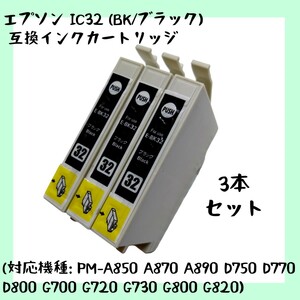 【未使用】IC32 (BK/ブラック)【3本セット】互換インクカートリッジ IC32BK 黒 インク EPSON エプソン (対応機種: PM-A850 A870 A890）no.1