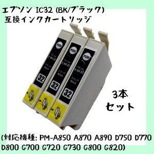 【未使用】IC32 (BK/ブラック)【3本セット】互換インクカートリッジ IC32BK 黒 インク EPSON エプソン (対応機種: PM-A850 A870 A890）no.2