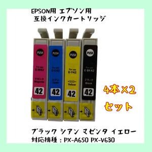 【未使用】EPSON用 エプソン用 IC4CL42 IC42 ICBK42 ICC42 ICM42 ICY42 互換インクカートリッジ 8本セット no.2