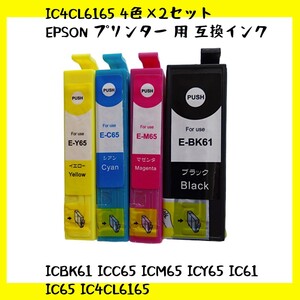 【未使用】IC4CL6165 4色×2セット EPSON エプソン プリンター 用 互換インク ICチップ付 残量表示機能付 ICBK61 ICC65 ICM65 ICY65 no.1