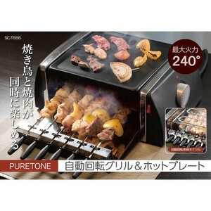 PURETONE 自動回転グリル＆ホットプレート 自動回転グリル ホットプレート 平面 焼肉 プレート SD