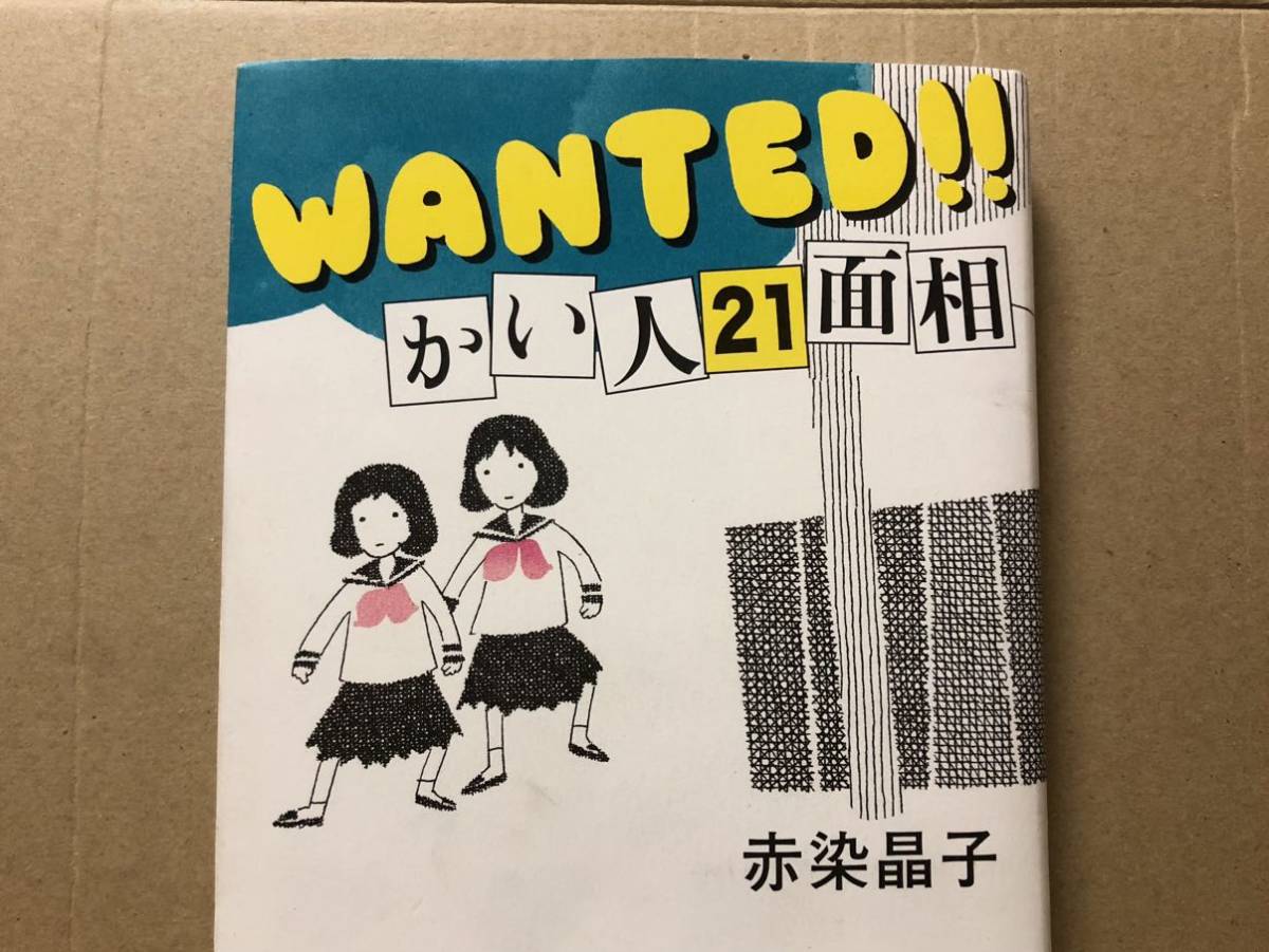 2023年最新】ヤフオク! -かい人21面相(本、雑誌)の中古品・新品・古本一覧
