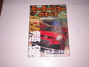 希少　モーターファン別冊　最新モーターショーのすべて　2003　スイフト　アウディＳ4　Ｚ4　カイエン　インプレッサ　スカイライン　