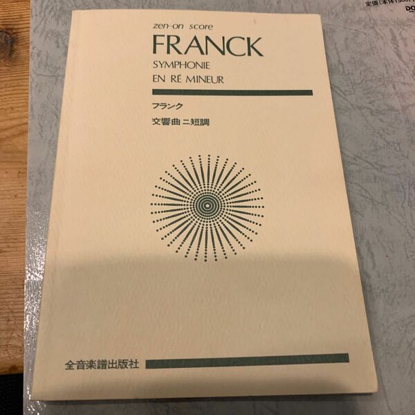 フランク 交響曲 ニ短調　値上げ前のチャンス！！今のうちにゲットしましょう♪