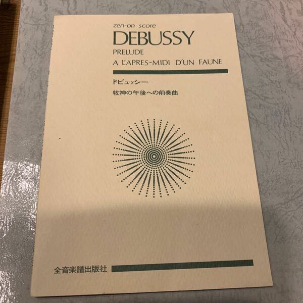 ドビュッシー 牧神の午後への前奏曲　値上げ前のチャンス！今のうちにゲットしておきましょう！