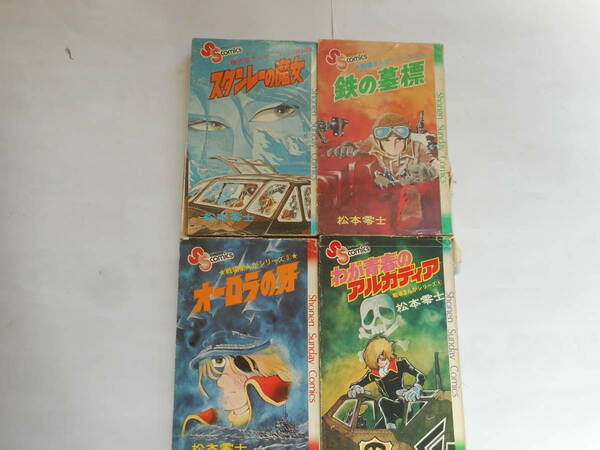 松本零士　戦場シリーズ　1 2 3 4 4巻