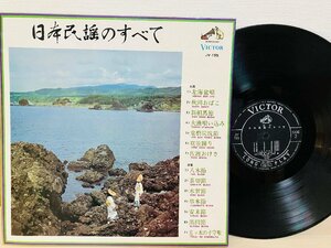 即決LP 日本民謡のすべて 民謡 / レコード JV195 アルバム VICTOR L16