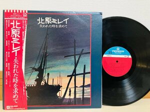 即決LP 北原ミレイ 失われた時を求めて / レコード 帯付き L-10026P L16