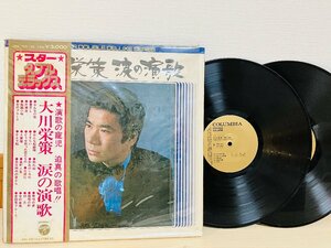 即決2LP 大川栄策 涙の演歌 見開きジャケット スターダブルデラックス レコード ADX 355 COLUMBIA 帯付き L16