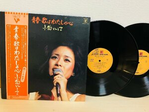 即決2LP 小柳ルミ子 青春・歌はわたしの心 見開きジャケット 帯付き レコード L-5517R L-5518R L16