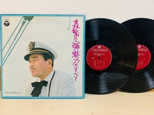 即決2LP 森繁久彌 魅力のすべて アルバム レコード ALW20 L16