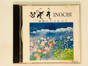 即決CD いのち INOCHI 飛騨からの伝言 I / BUDDHAレコード DMCD-1041 激レア L04