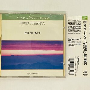 即決CD ガイア・シンフォニー 宮下富実夫 1998 サイレンス / GAIYA SYMPHONY FUMIO MIYASHITA 帯付き S06の画像1