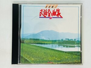 即決CD 決定盤 民謡全曲集 (上) / 佐々木基晴,浅利みき,三橋美智也,佐藤光子 / アルバム U06