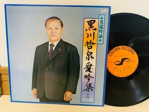 即決LP 黒川哲泉愛吟集 その二 名流吟詠 レコード CG-6 L15