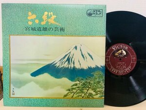 即決LP 箏曲 六段 宮城道雄の芸術 生田流 見開きジャケライナー レコード VICTOR JL117 L15