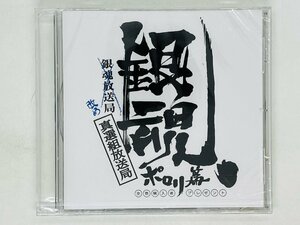 即決CD 未開封 銀魂.ポロリ篇 全巻購入者プレゼント 銀魂放送局改め真撰組放送局 激レア H01