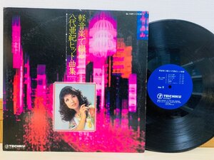 即決LP 軽音楽で綴る八代亜紀ヒット曲集 レコード SL-149 L16