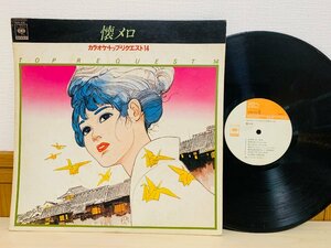 即決LP 懐メロ カラオケ・トップ・リクエスト14 / アルバム レコード 15AH 470 L15