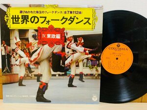 即決LP 世界のフォークダンス IV 東欧編 選びぬかれた珠玉のフォークダンス / アルバム レコード EDS-68 L11