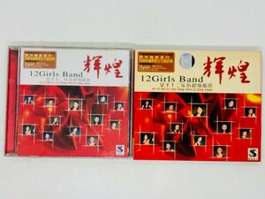 即決CD アジア盤 12Girls Band 女子十二楽坊 輝煌 / スリーブ付き アルバム 恐らく 香港盤 ? レア U04