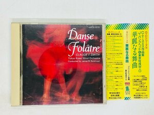 即決CD G・Cシリーズ 14 華麗なる舞曲 クロード・T・スミス 指揮 ジェイムズバンクヘッド 東京佼成ウィンドオーケストラ 帯付き J04