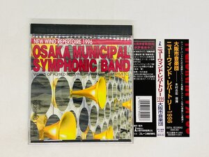 即決CD ニュー・ウィンド・レパートリー1996 大阪市音楽団 木村吉宏 指揮 / 帯付き アルバム I07