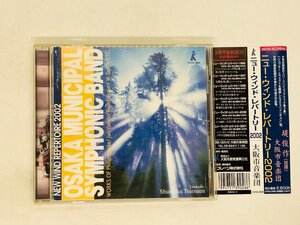 即決CD ニュー・ウィンド・レパートリー 2002 大阪市音楽団 / 堤俊作 指揮 / 帯付き レア I07