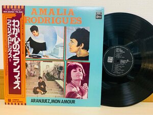 即決LP わが心のアランフェス アマリア・ロドリゲス / Amalia Rodrigues Aranjuez, Mon Amour 帯付き レコード EOS-80485 L19