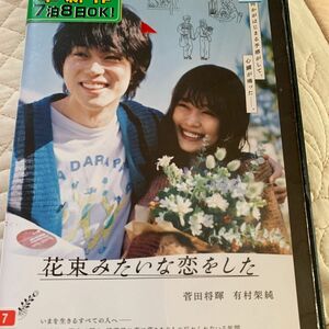 花束みたいな恋をした DVD レンタル落ち