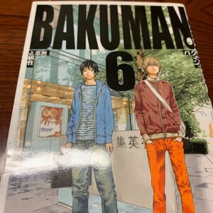 バクマン。　６ （ジャンプ・コミックス） 大場つぐみ／原作　小畑健／漫画