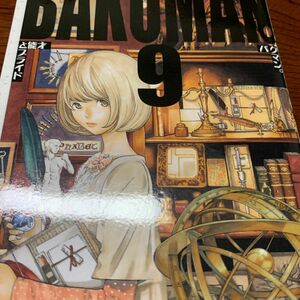 バクマン。　９ （ジャンプ・コミックス） 大場つぐみ／原作　小畑健／漫画