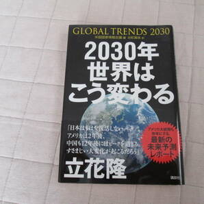 米国国家情報会議　編GLOBAL TRENDS2030「2030年　世界はこう変わる」/経済・社会学・ビジネスのヒント☆最新未来予測