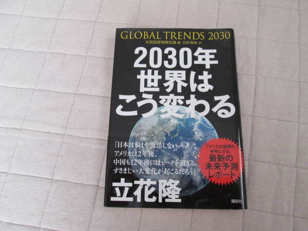 米国国家情報会議 編GLOBAL TRENDS2030「2030年 世界はこう変わる」/経済・社会学・ビジネスのヒント☆最新未来予測
