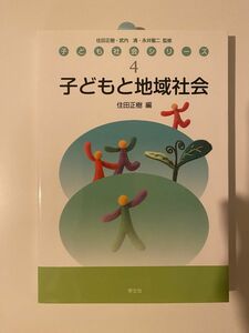 子どもと地域社会　住田正樹　子ども社会シリーズ