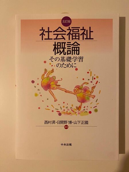 社会福祉概論　その基礎学習のために　西村昇