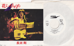  sample 7inch* Nagabuchi Tsuyoshi flower .....(Promo EXPRESS ETP-17327) white label not for sale TSUYOSHI NAGABUCHI