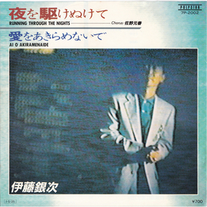 7inch☆ 伊藤銀次 夜を駆けぬけて 佐野元春（POLYSTAR 7P-2002）GINJI ITO Running Through The Noght 土方隆行 国吉良一 MOTOHARU SANO